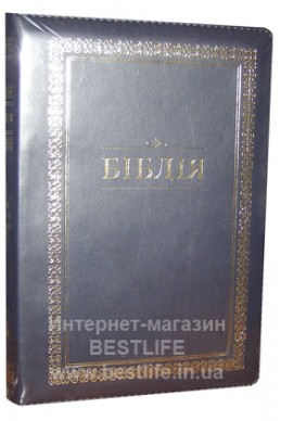 Біблія українською мовою в перекладі Івана Огієнка (артикул УС 502)